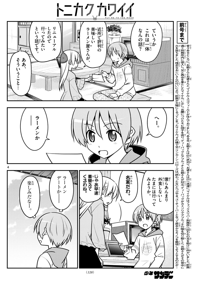 トニカクカワイイ - 第111話 - Page 4