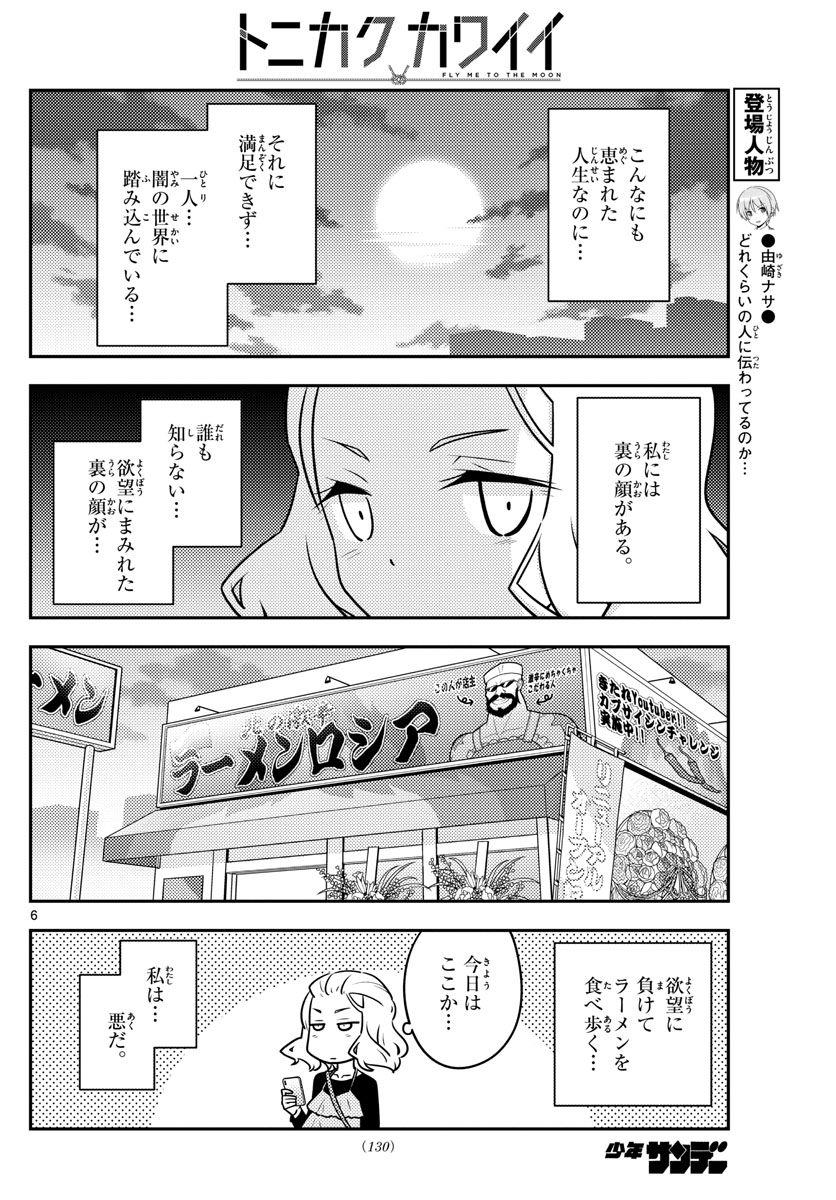 トニカクカワイイ - 第111話 - Page 6