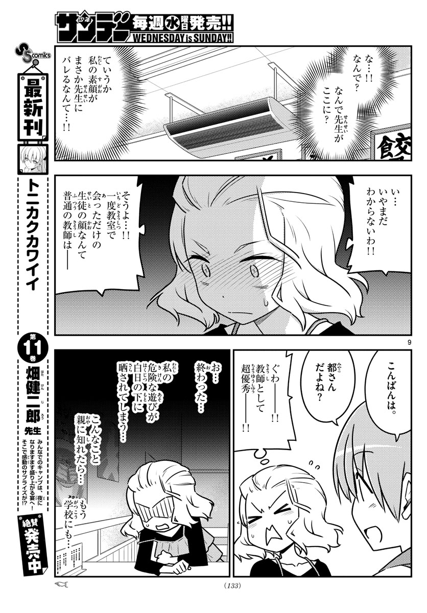 トニカクカワイイ - 第111話 - Page 9