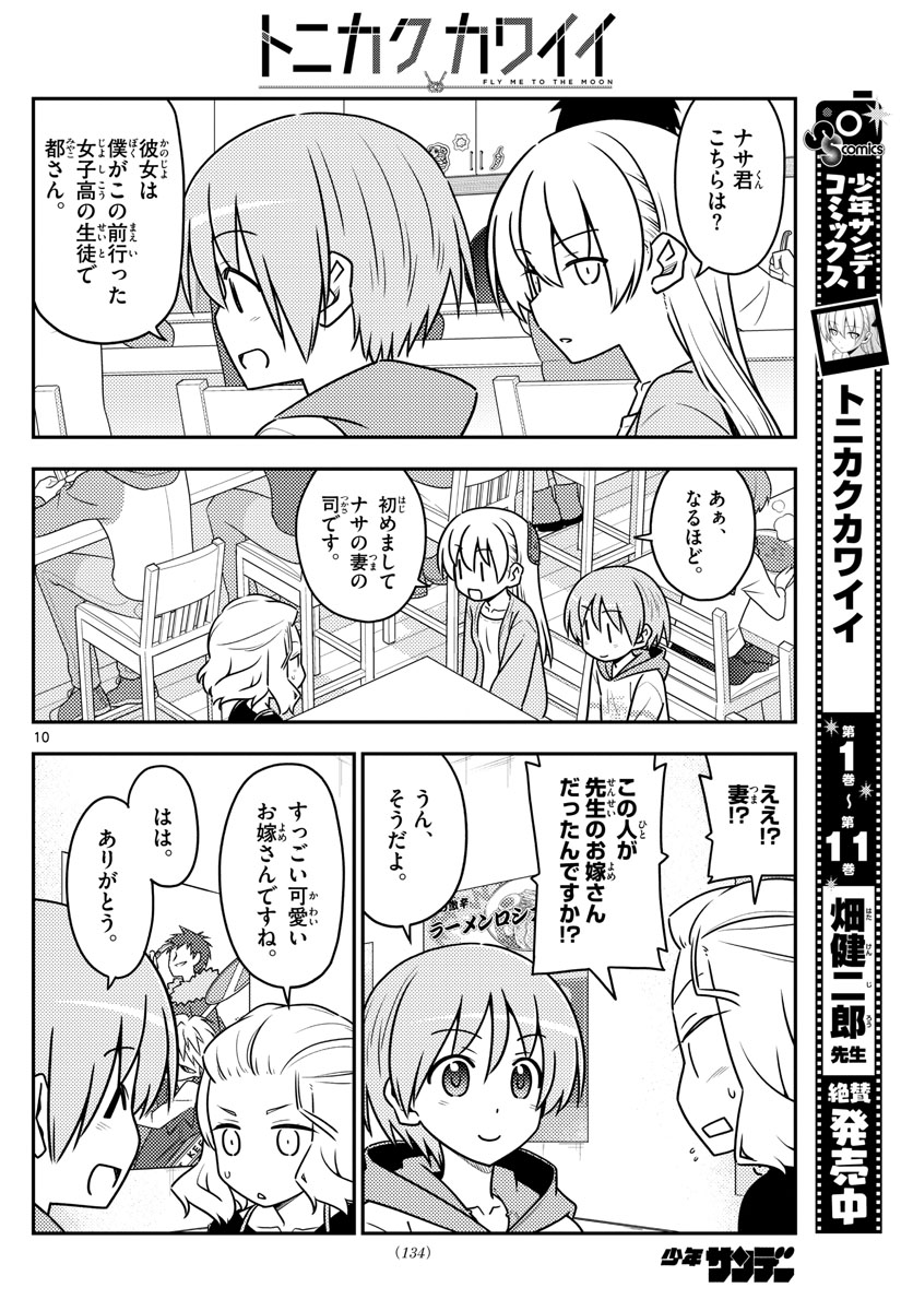 トニカクカワイイ - 第111話 - Page 10