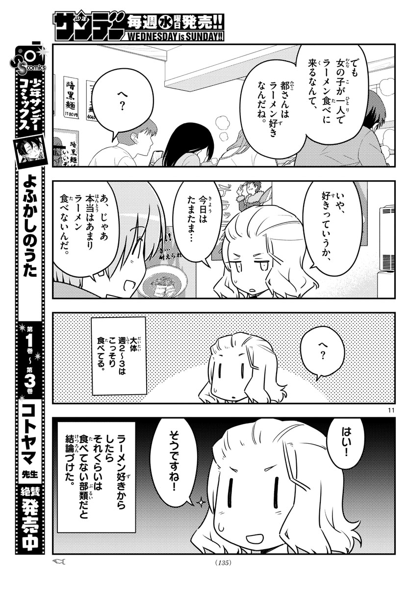 トニカクカワイイ - 第111話 - Page 11