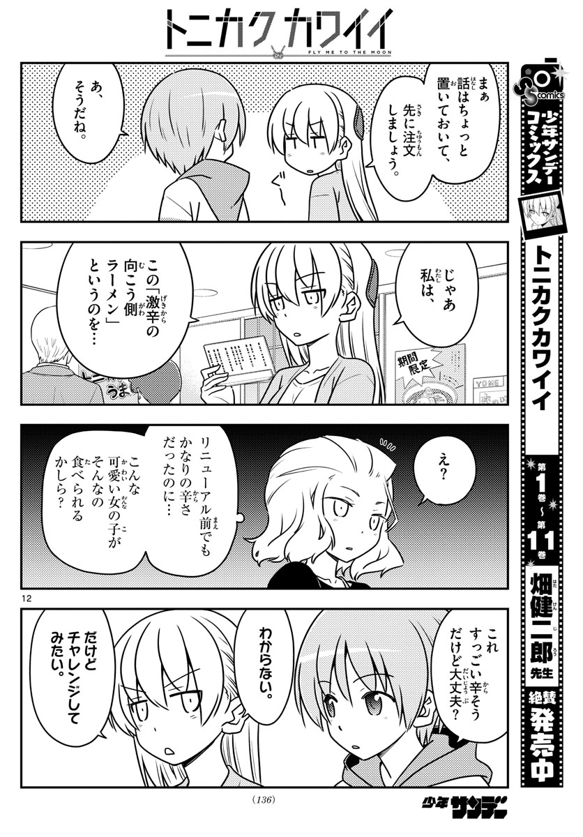 トニカクカワイイ - 第111話 - Page 12