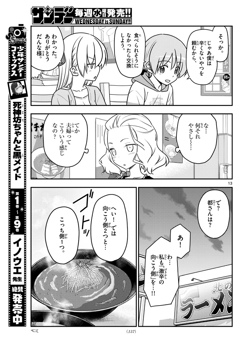 トニカクカワイイ - 第111話 - Page 13