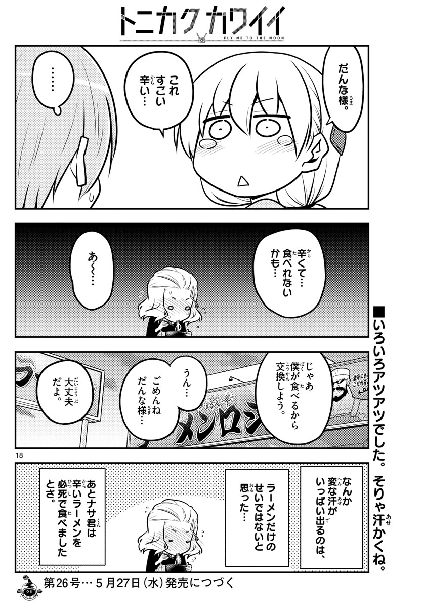 トニカクカワイイ - 第111話 - Page 18