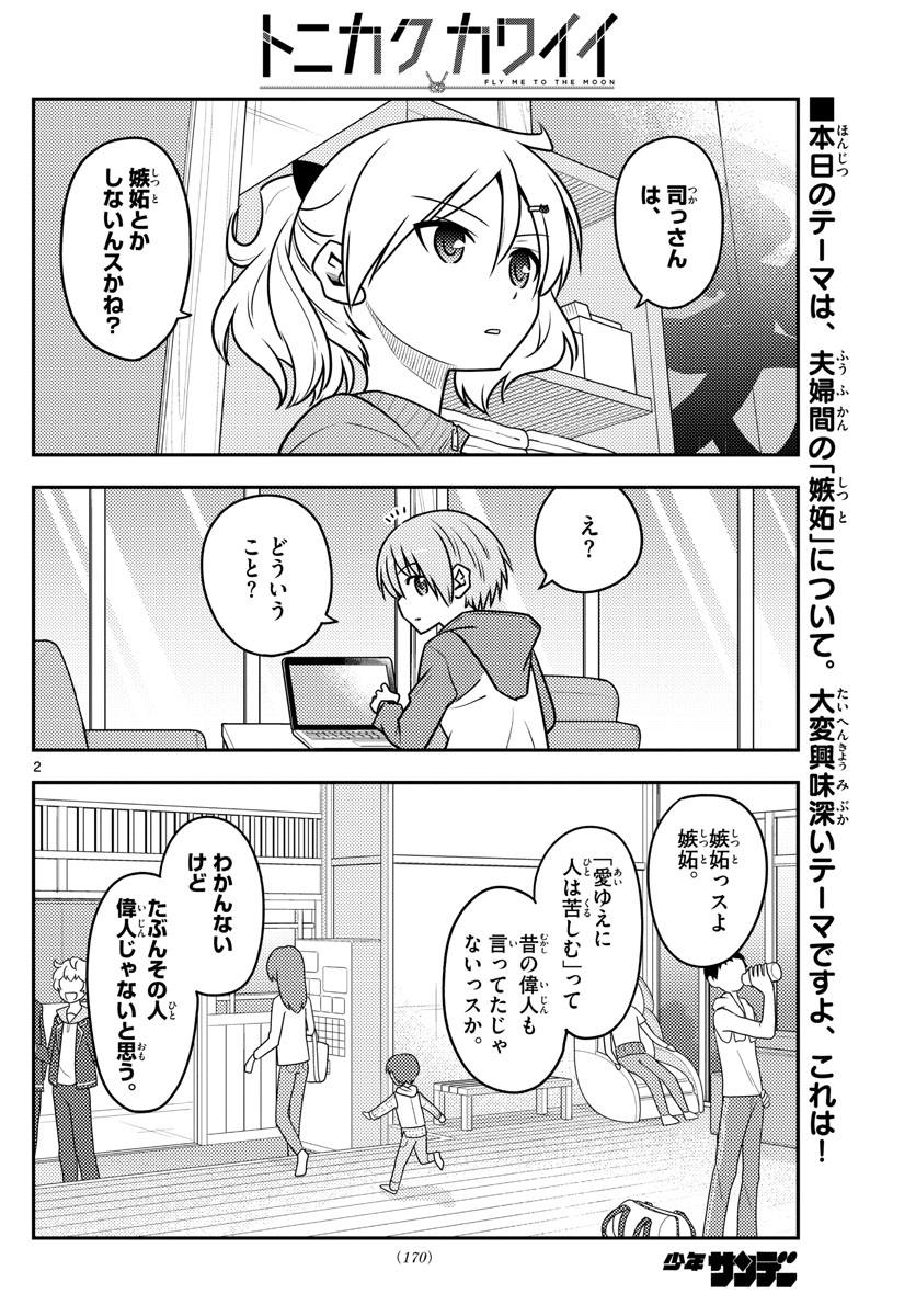 トニカクカワイイ - 第110話 - Page 2