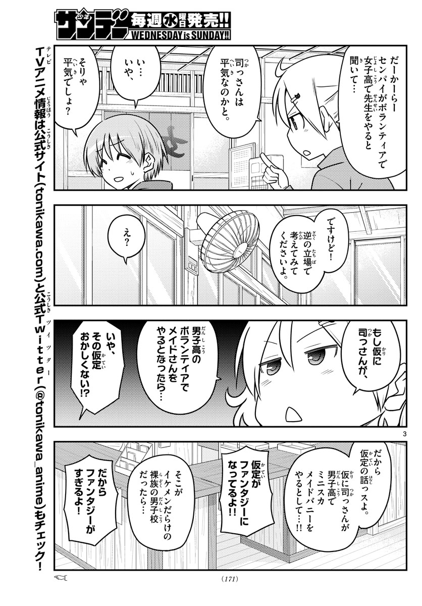 トニカクカワイイ - 第110話 - Page 3