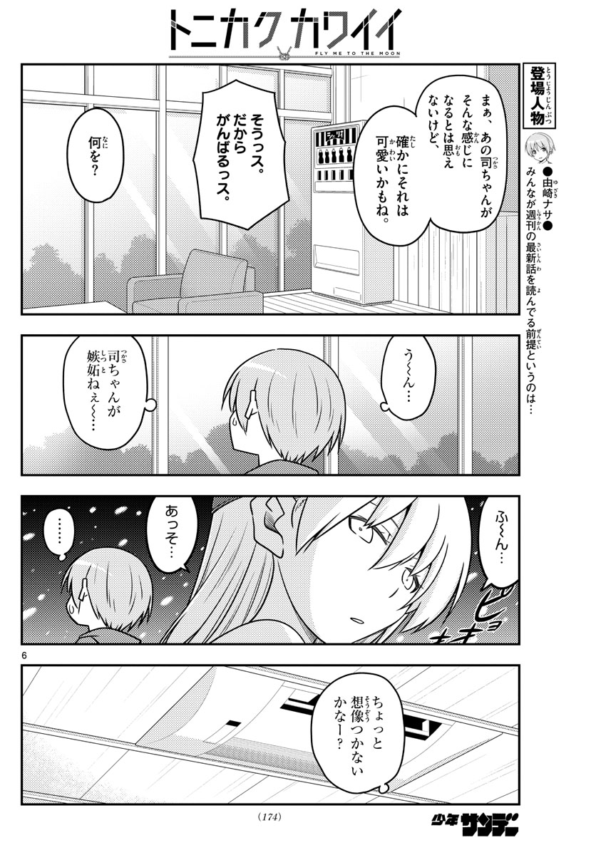 トニカクカワイイ - 第110話 - Page 6