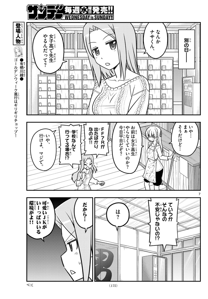 トニカクカワイイ - 第110話 - Page 7