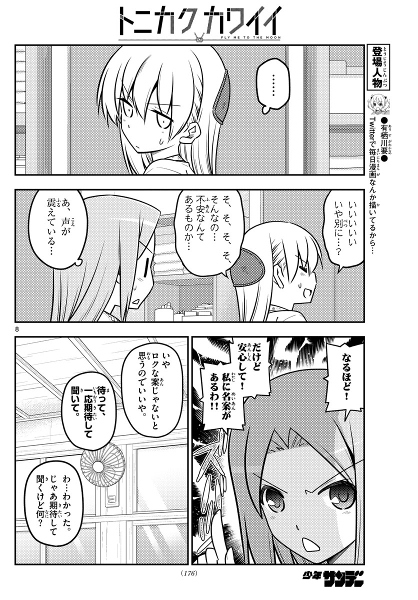 トニカクカワイイ - 第110話 - Page 8