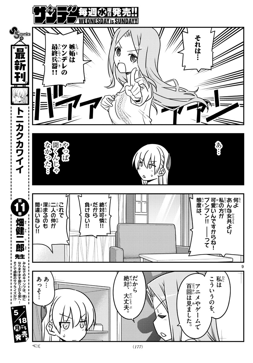 トニカクカワイイ - 第110話 - Page 9