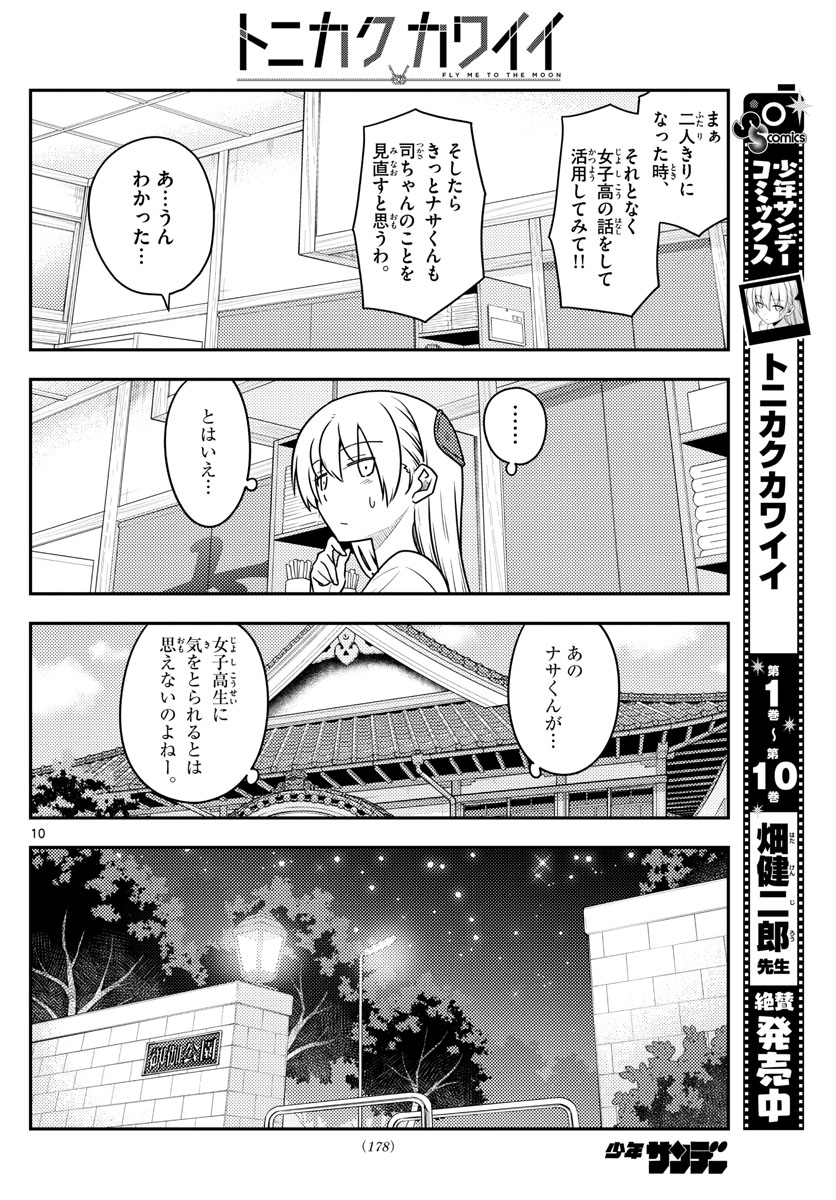 トニカクカワイイ - 第110話 - Page 10