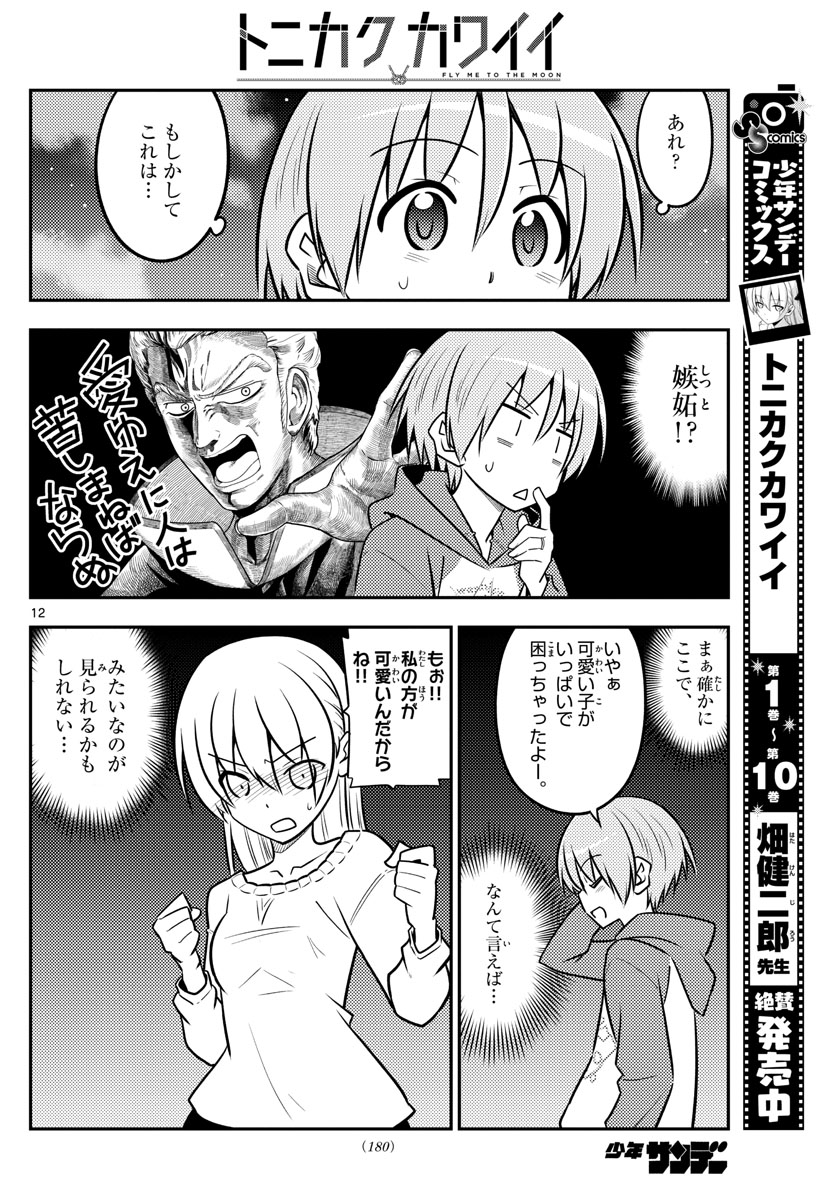 トニカクカワイイ - 第110話 - Page 12