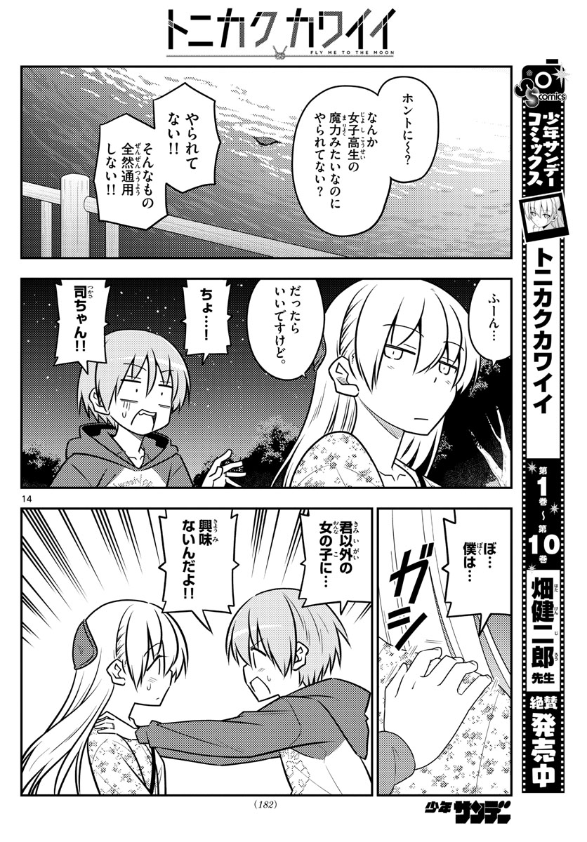 トニカクカワイイ - 第110話 - Page 14