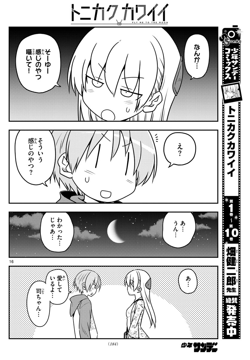 トニカクカワイイ - 第110話 - Page 16