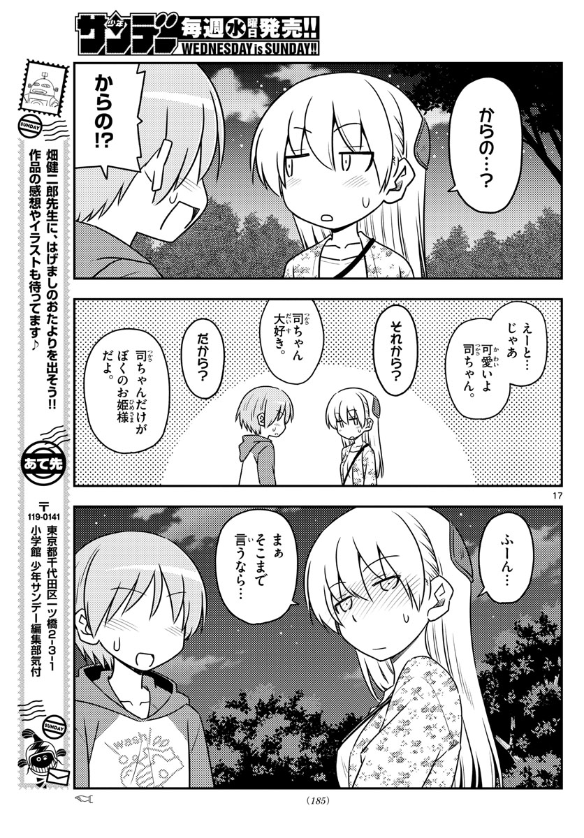 トニカクカワイイ - 第110話 - Page 17