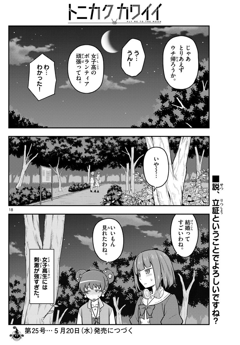 トニカクカワイイ - 第110話 - Page 18