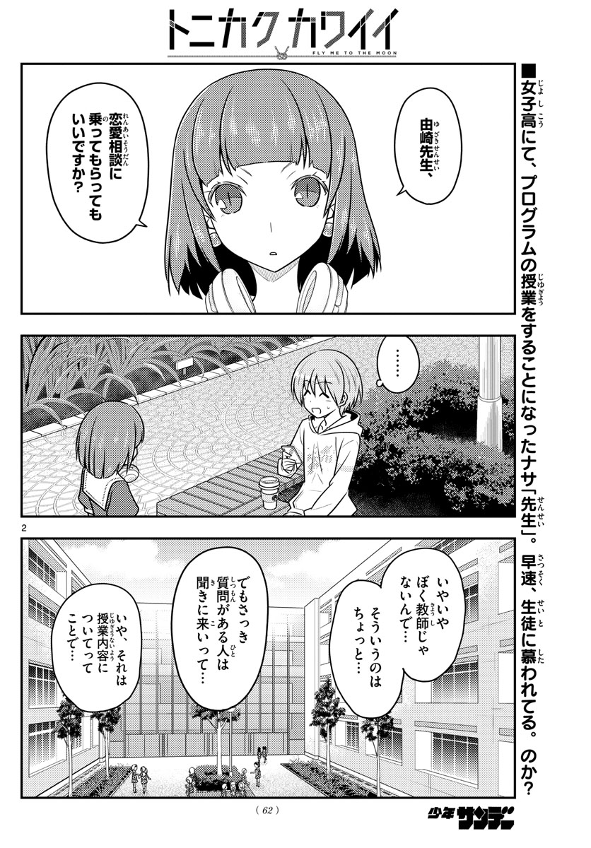 トニカクカワイイ - 第109話 - Page 2