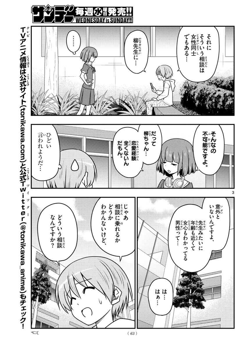 トニカクカワイイ - 第109話 - Page 3