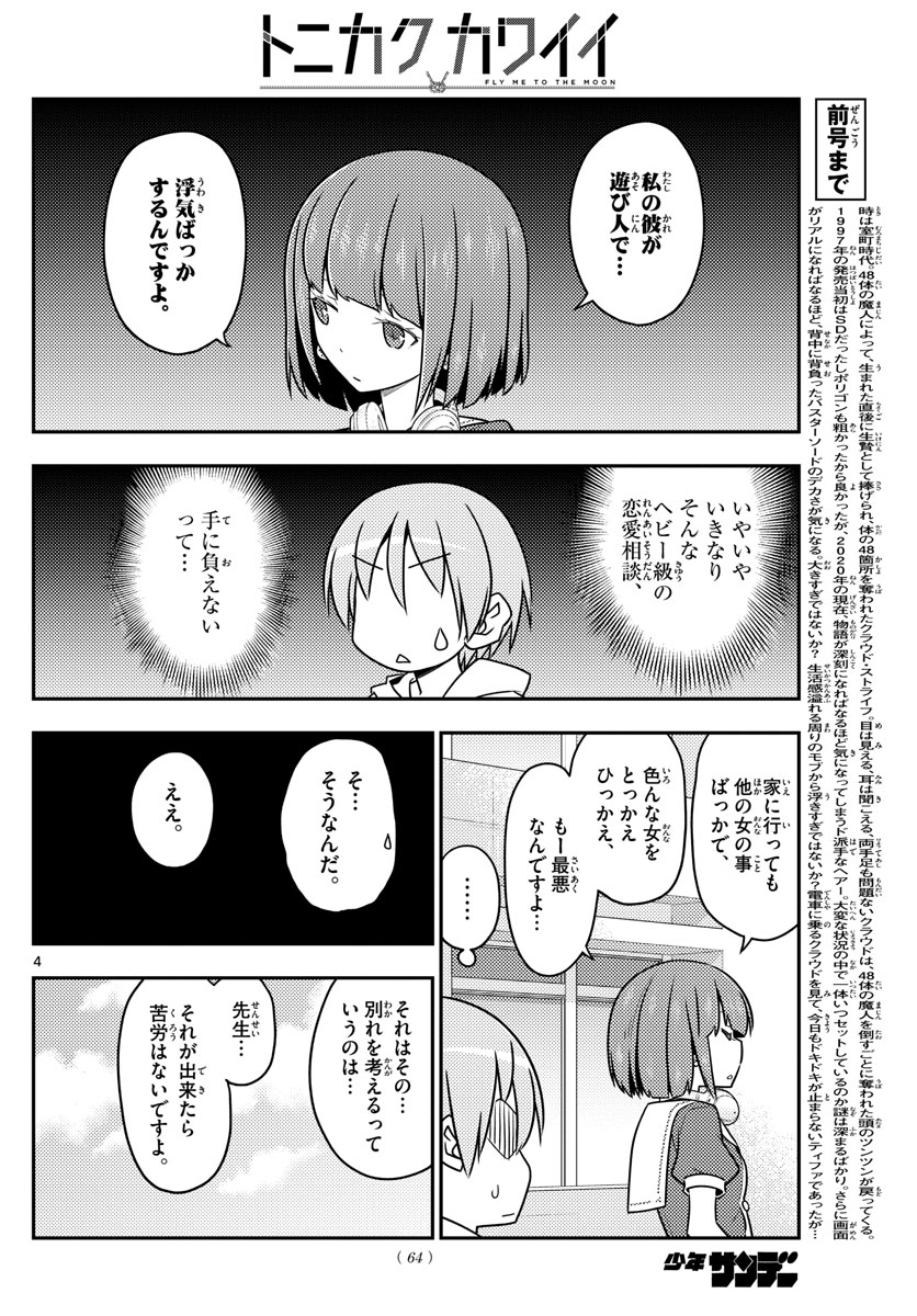 トニカクカワイイ - 第109話 - Page 4