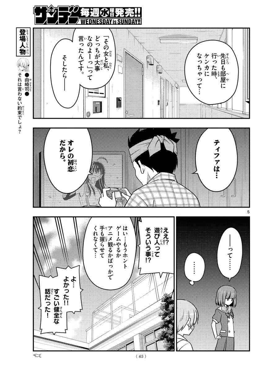 トニカクカワイイ - 第109話 - Page 5