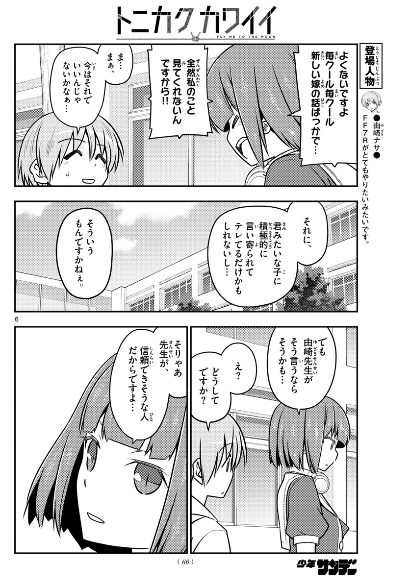 トニカクカワイイ - 第109話 - Page 6