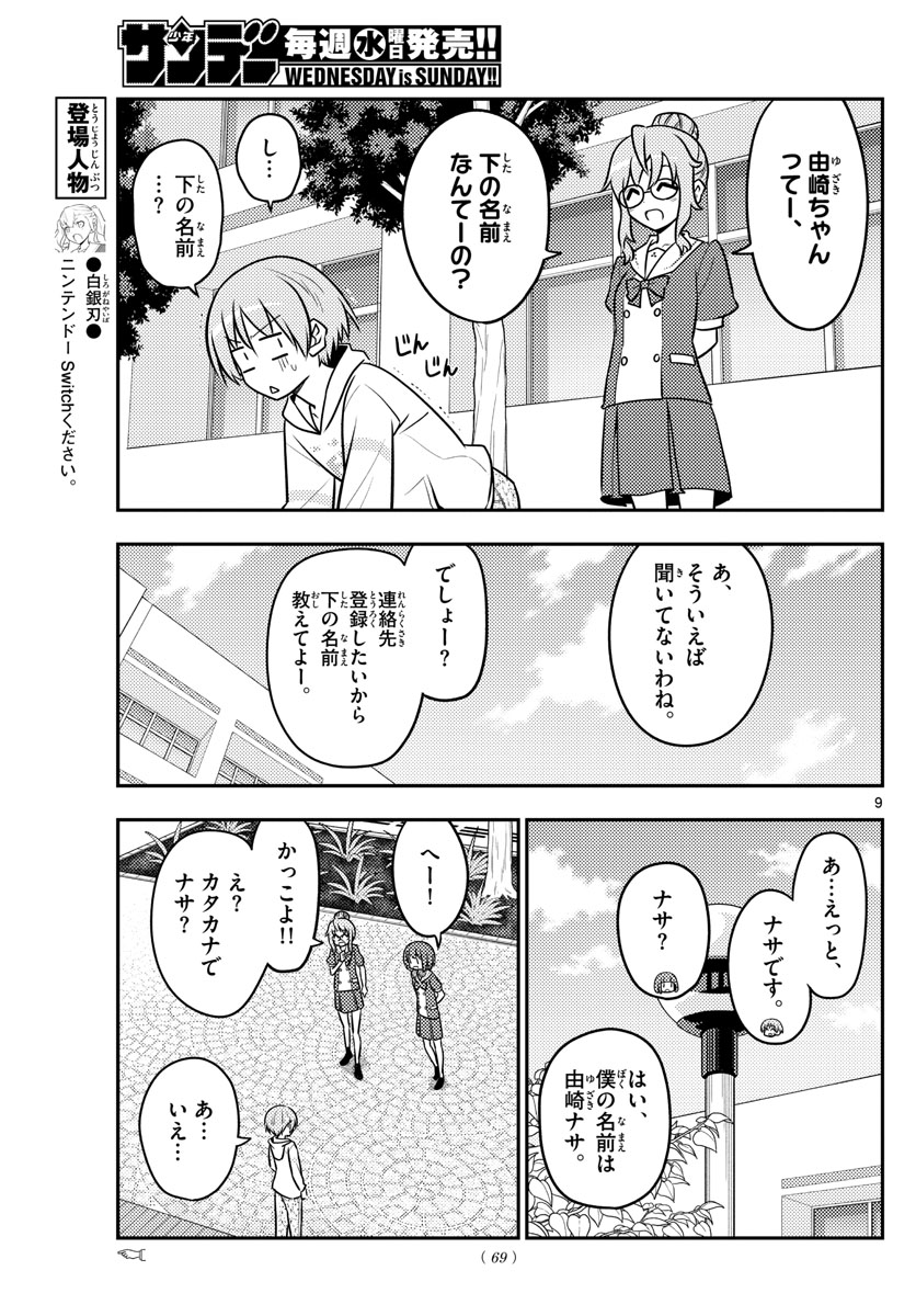 トニカクカワイイ - 第109話 - Page 9