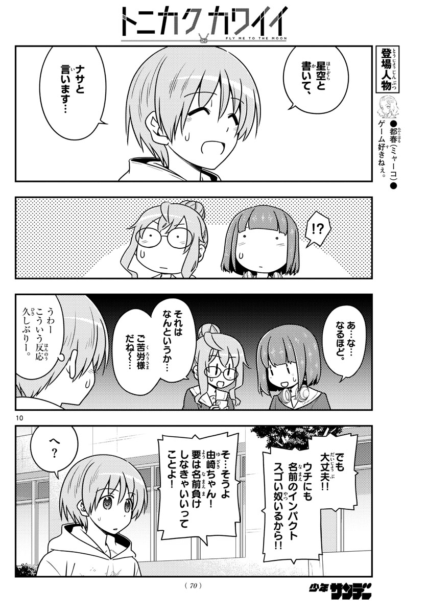 トニカクカワイイ - 第109話 - Page 10