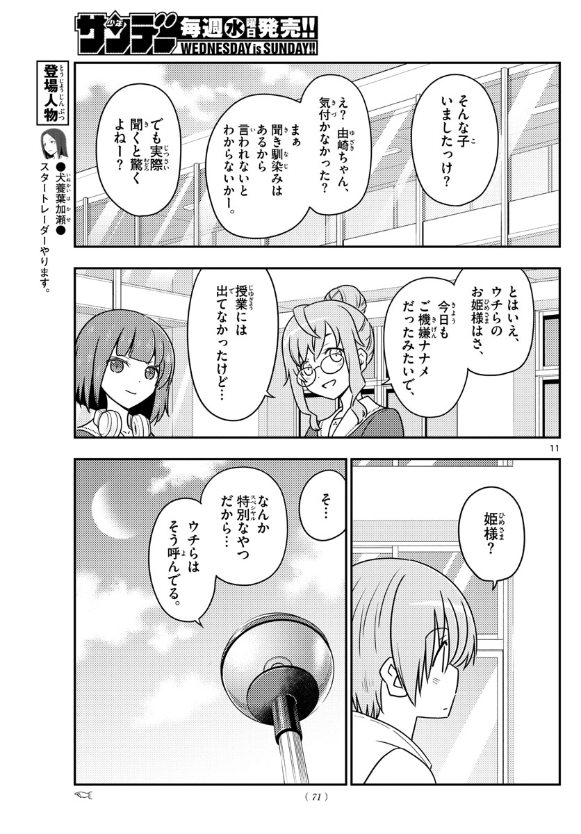 トニカクカワイイ - 第109話 - Page 11