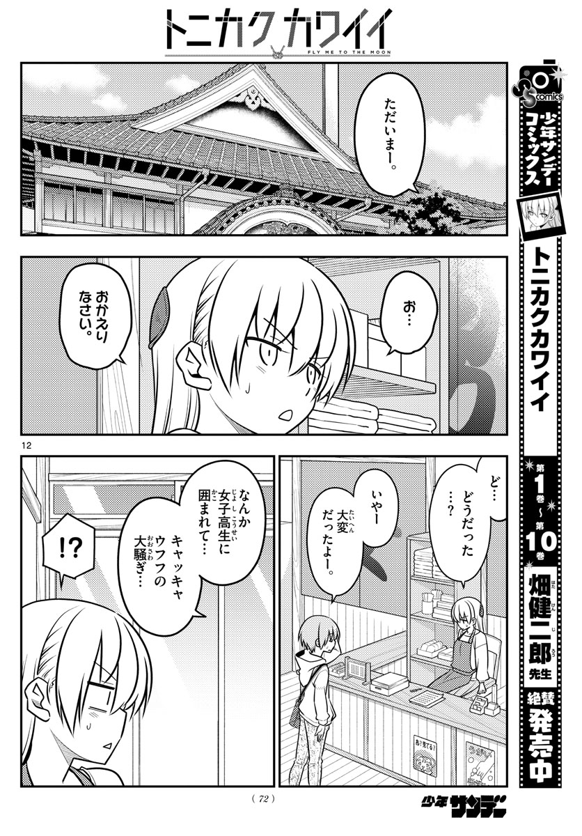 トニカクカワイイ - 第109話 - Page 12