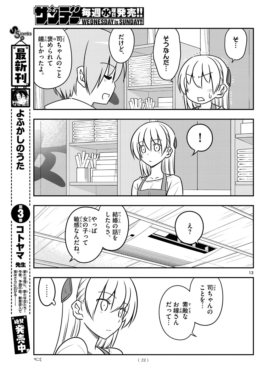 トニカクカワイイ - 第109話 - Page 13