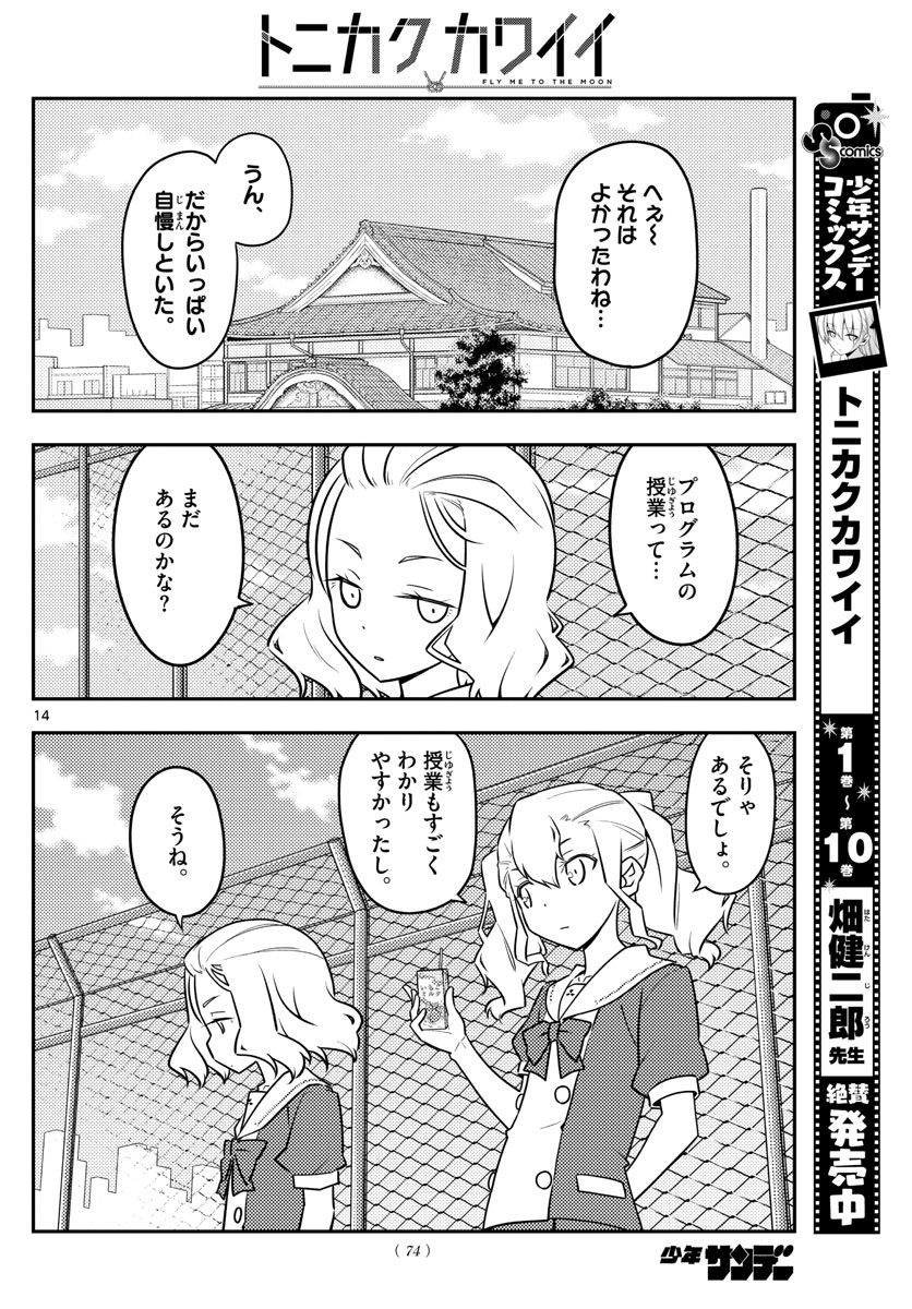 トニカクカワイイ - 第109話 - Page 14