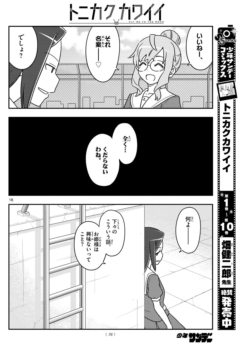 トニカクカワイイ - 第109話 - Page 16