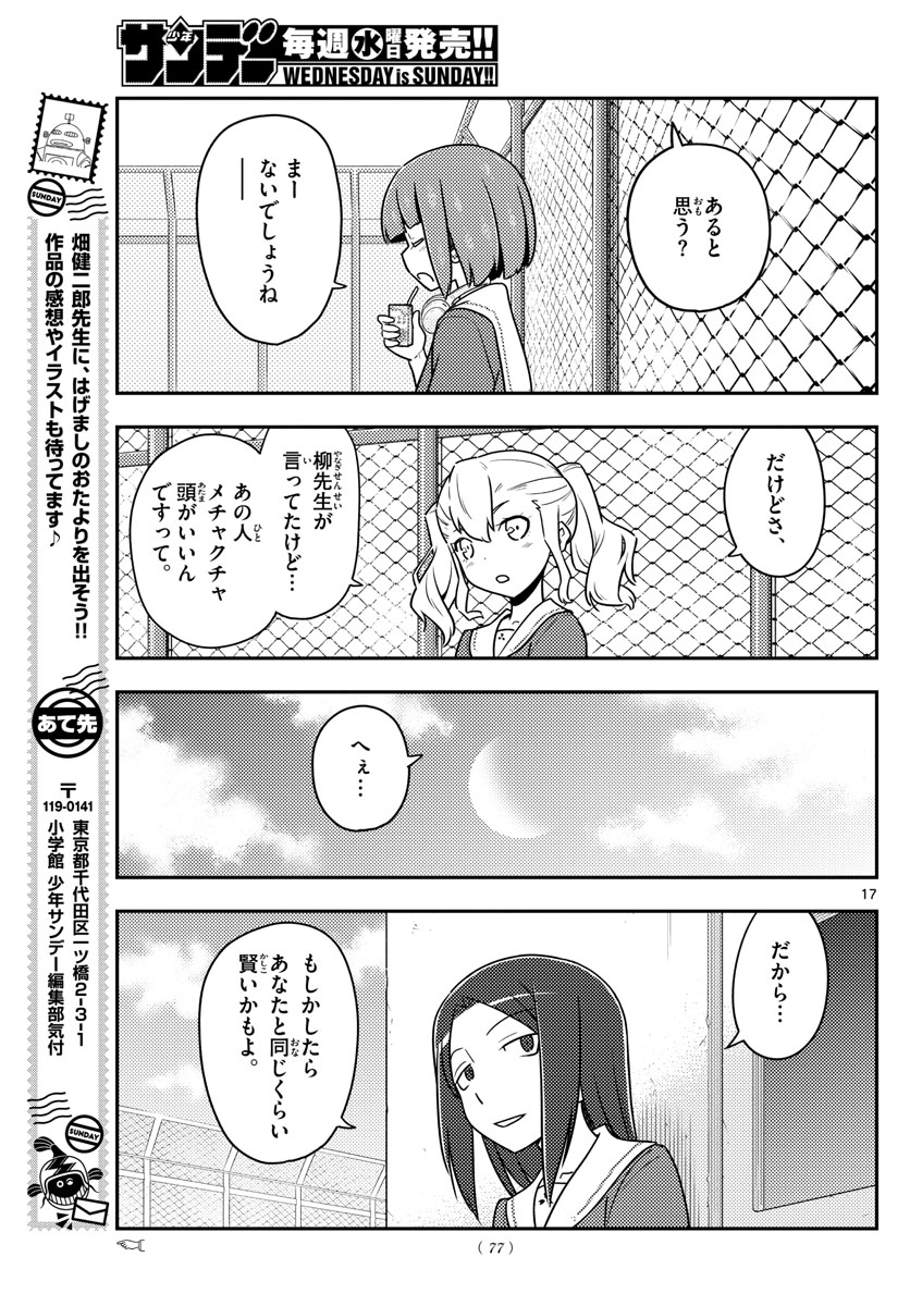 トニカクカワイイ - 第109話 - Page 17