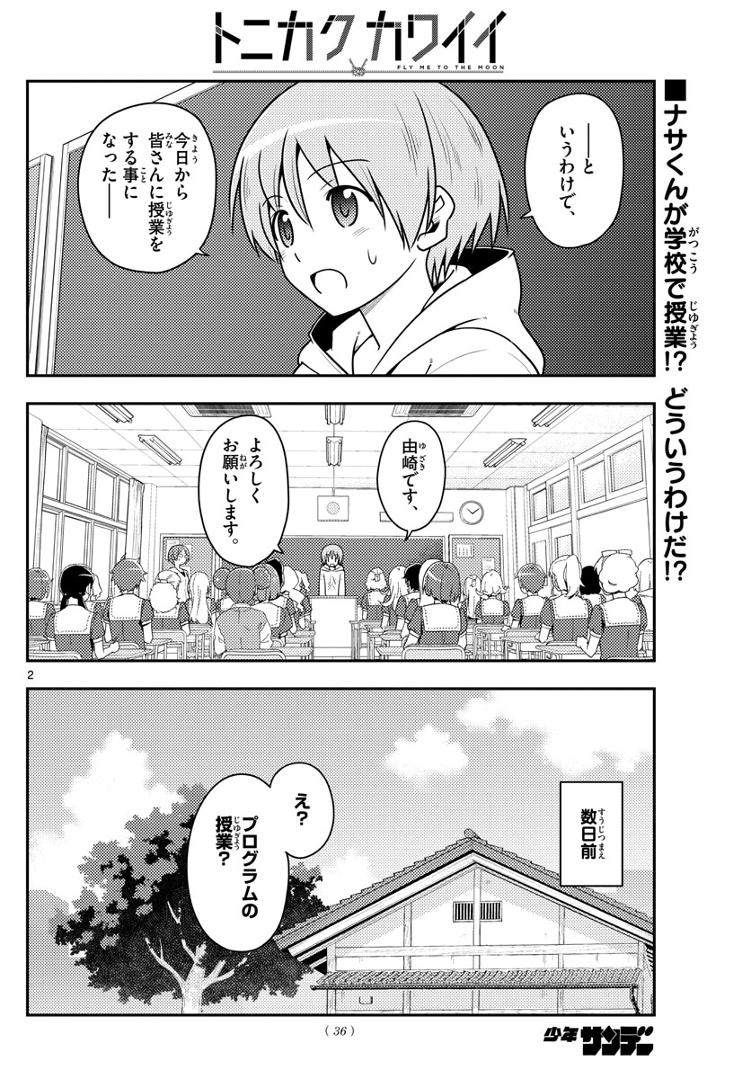 トニカクカワイイ - 第108話 - Page 2