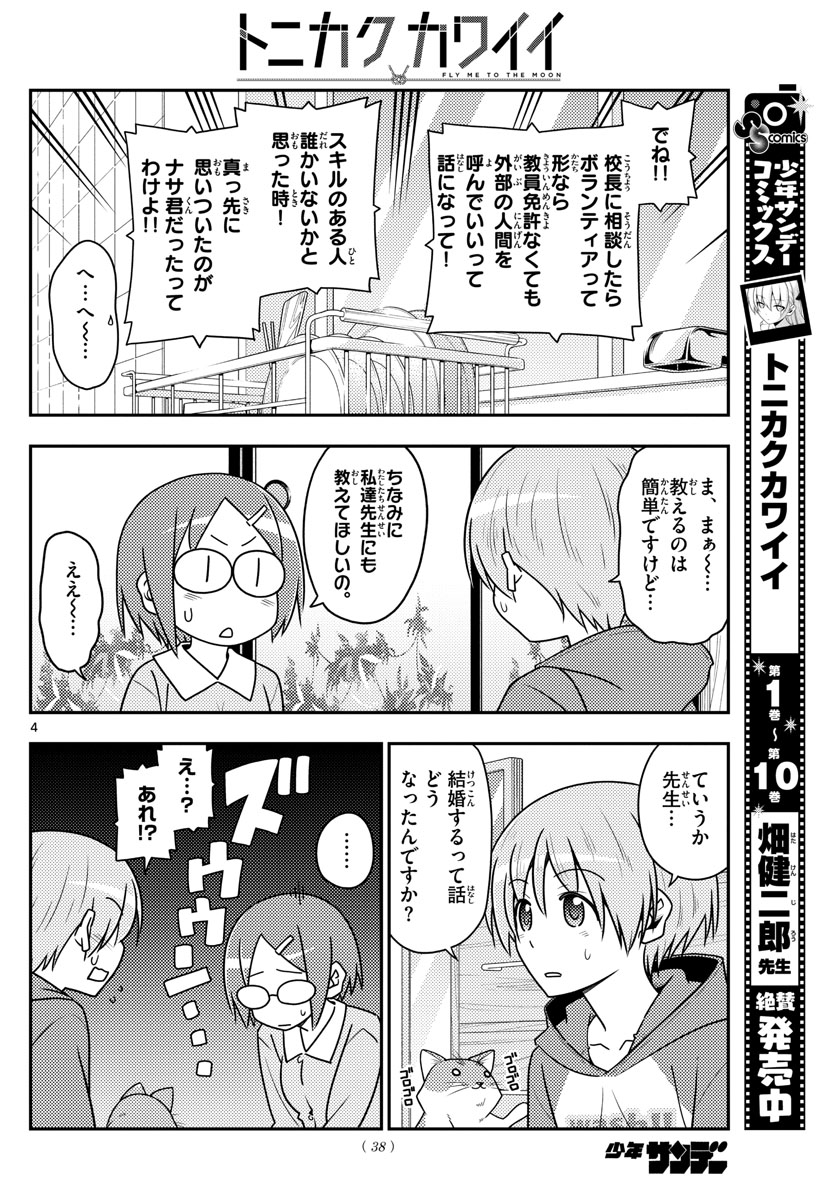 トニカクカワイイ - 第108話 - Page 4