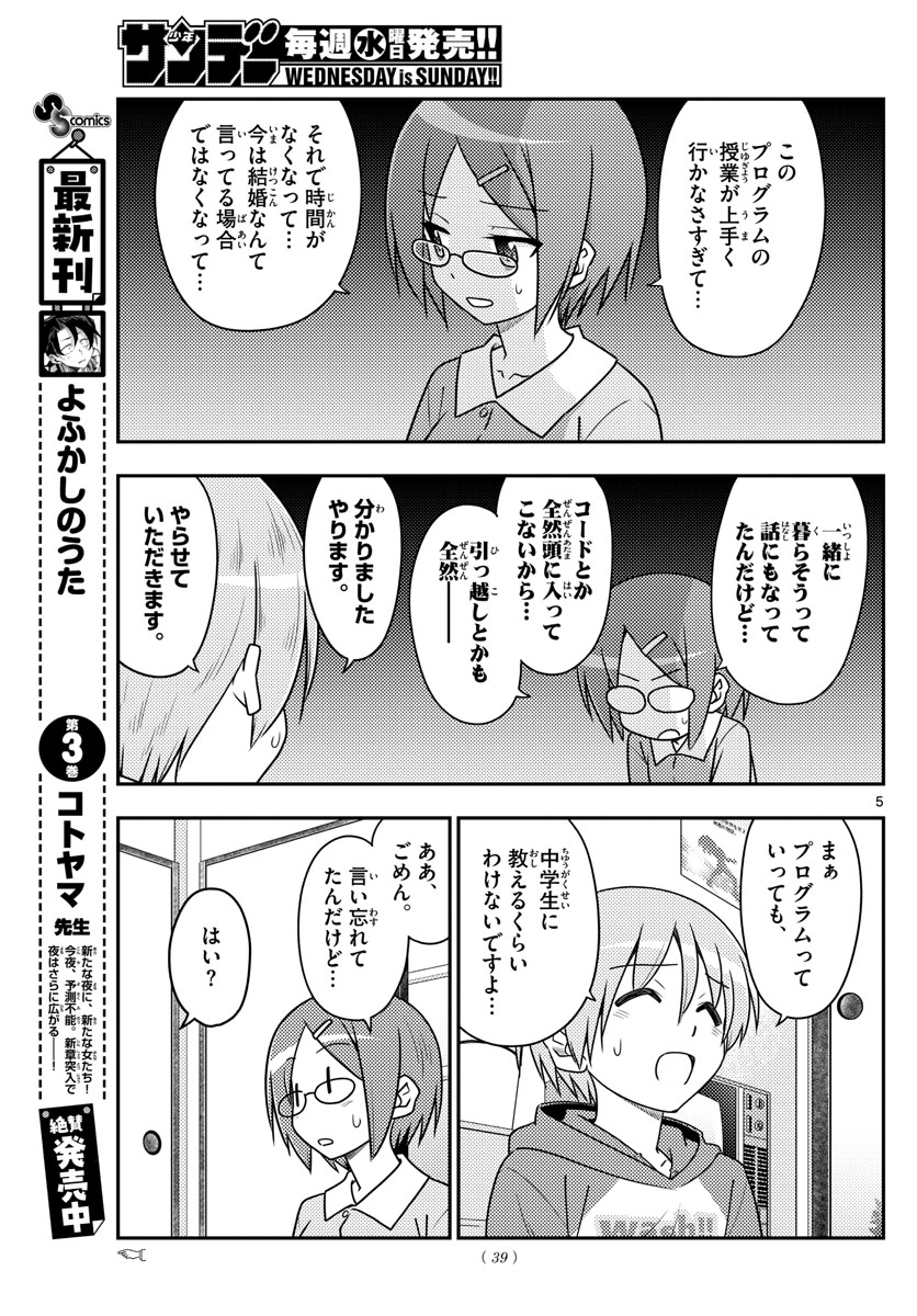 トニカクカワイイ - 第108話 - Page 5