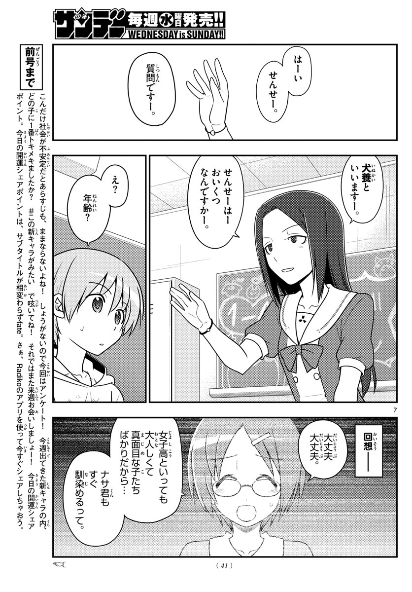 トニカクカワイイ - 第108話 - Page 7