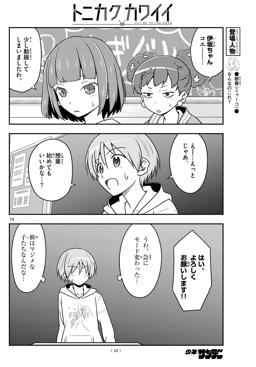 トニカクカワイイ - 第108話 - Page 14