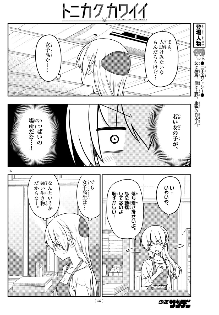 トニカクカワイイ - 第108話 - Page 16