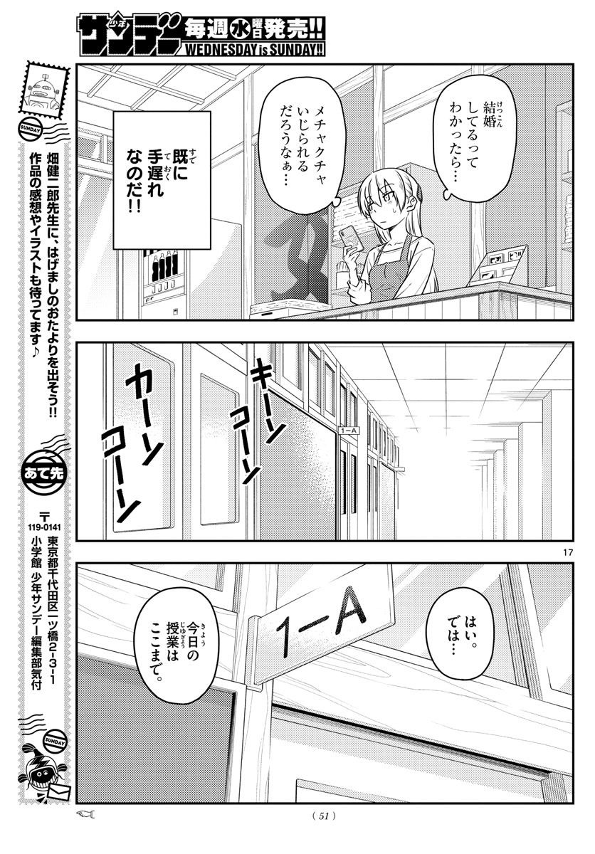 トニカクカワイイ - 第108話 - Page 17