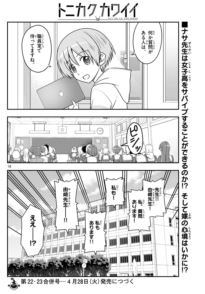 トニカクカワイイ - 第108話 - Page 18