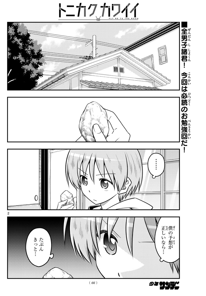 トニカクカワイイ - 第107話 - Page 2