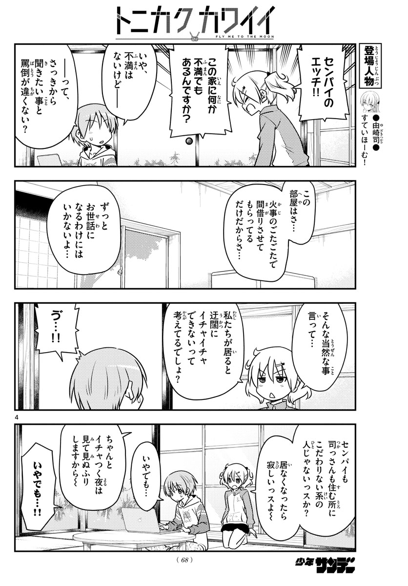 トニカクカワイイ - 第107話 - Page 4