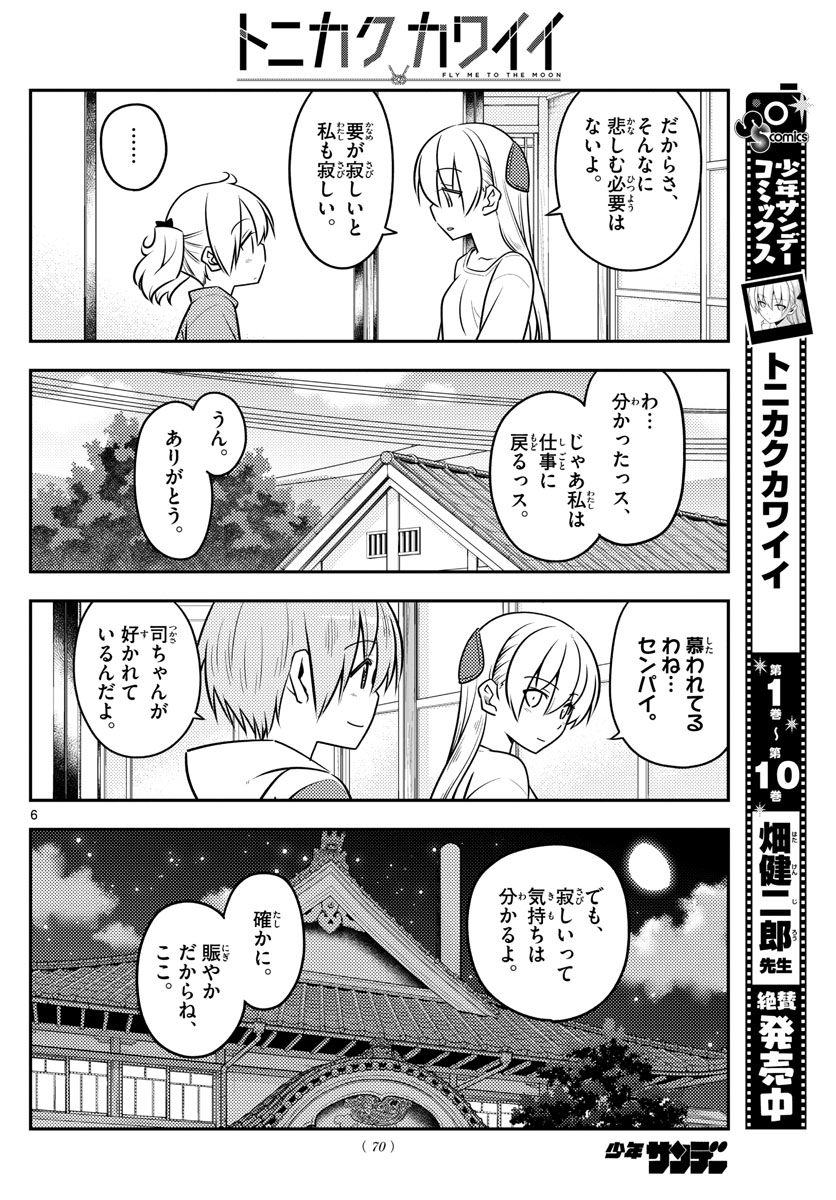 トニカクカワイイ - 第107話 - Page 6