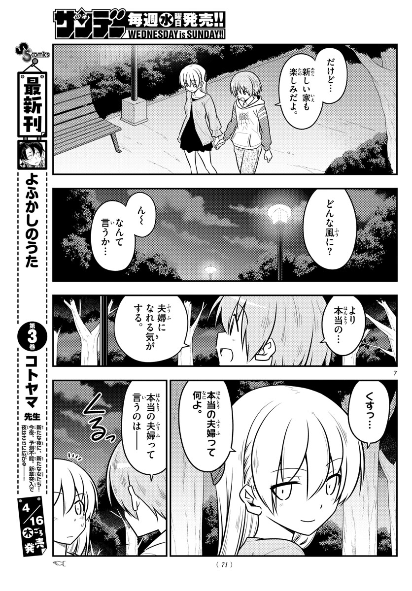 トニカクカワイイ - 第107話 - Page 7