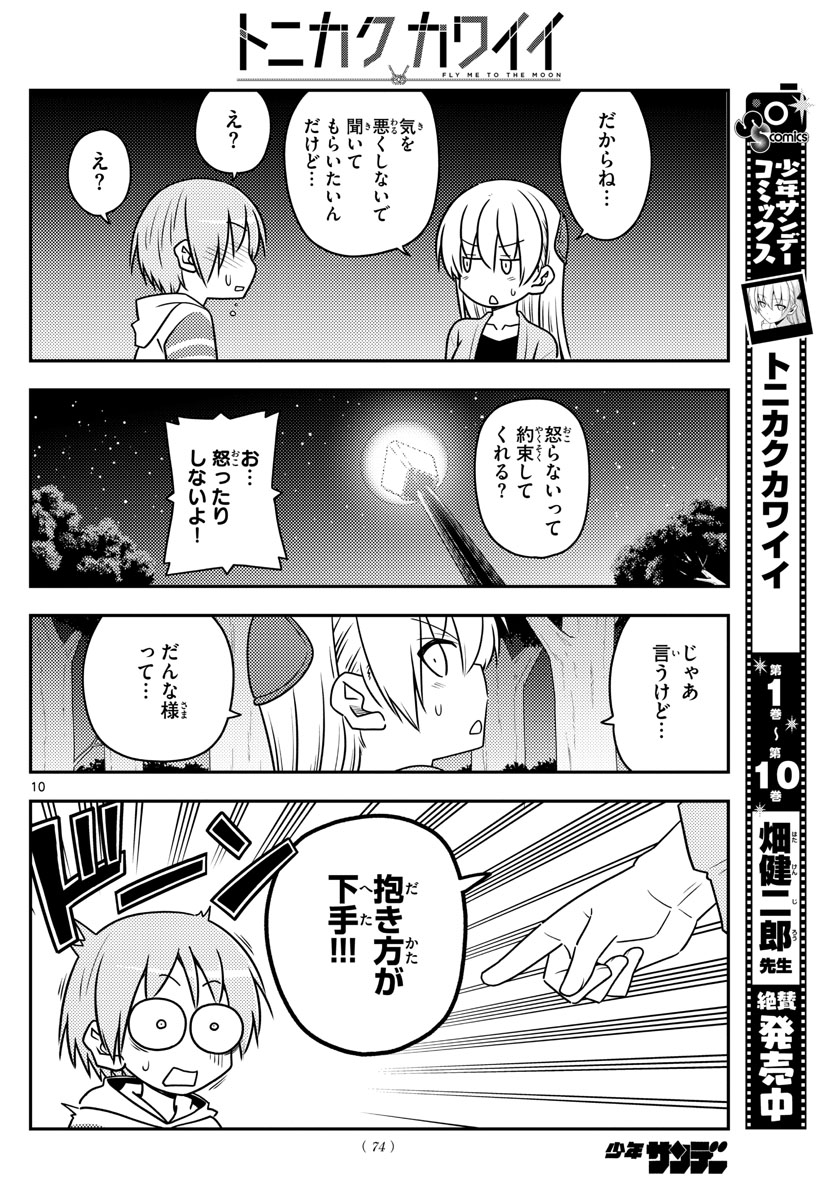 トニカクカワイイ - 第107話 - Page 10