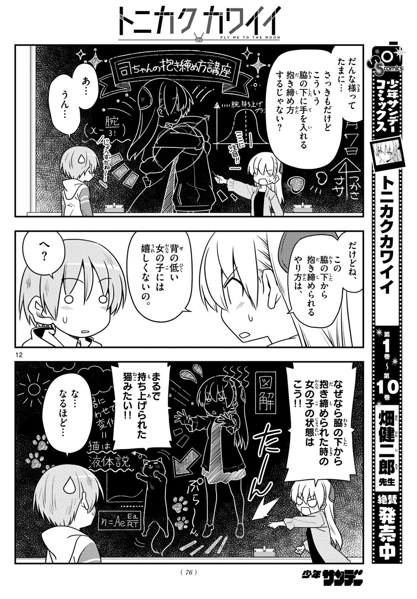 トニカクカワイイ - 第107話 - Page 12