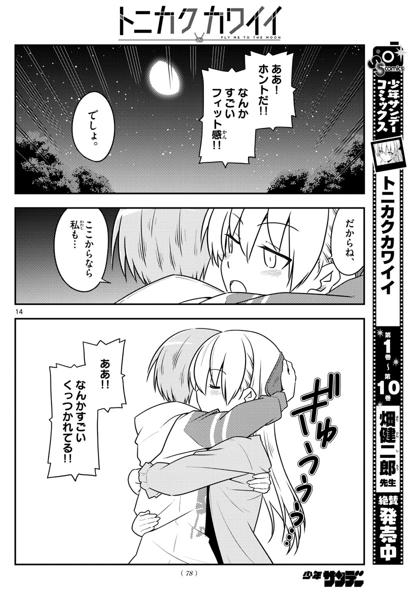 トニカクカワイイ - 第107話 - Page 14