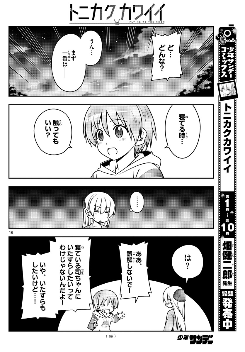 トニカクカワイイ - 第107話 - Page 16