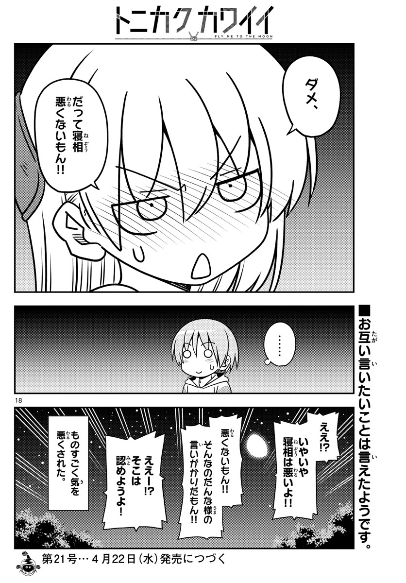 トニカクカワイイ - 第107話 - Page 18